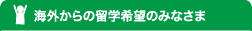 海外からの留学希望のみなさま